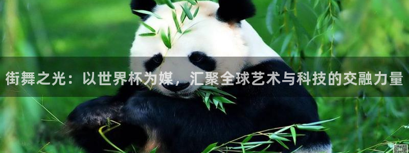 世俱杯直播：街舞之光：以世界杯为媒，汇聚全球艺术与科技的交融力量