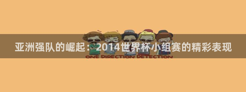 世预赛赛程表：亚洲强队的崛起：2014世界杯小组赛的精彩表现