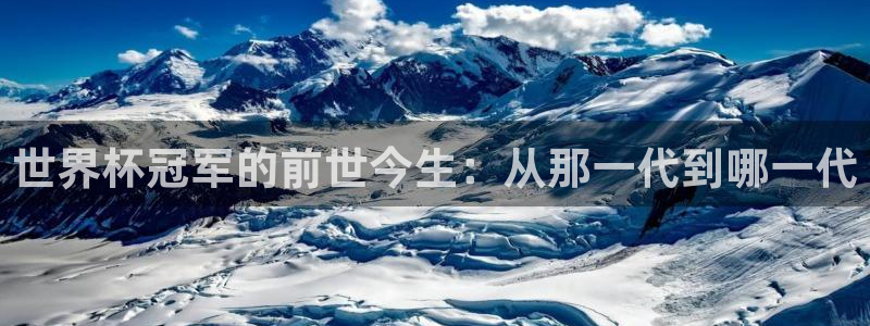 2026年世界杯赛程：世界杯冠军的前世今生：从那一代到哪一代