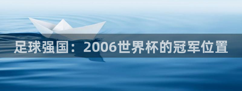 世界杯直播网：足球强国：2006世界杯的冠军位置